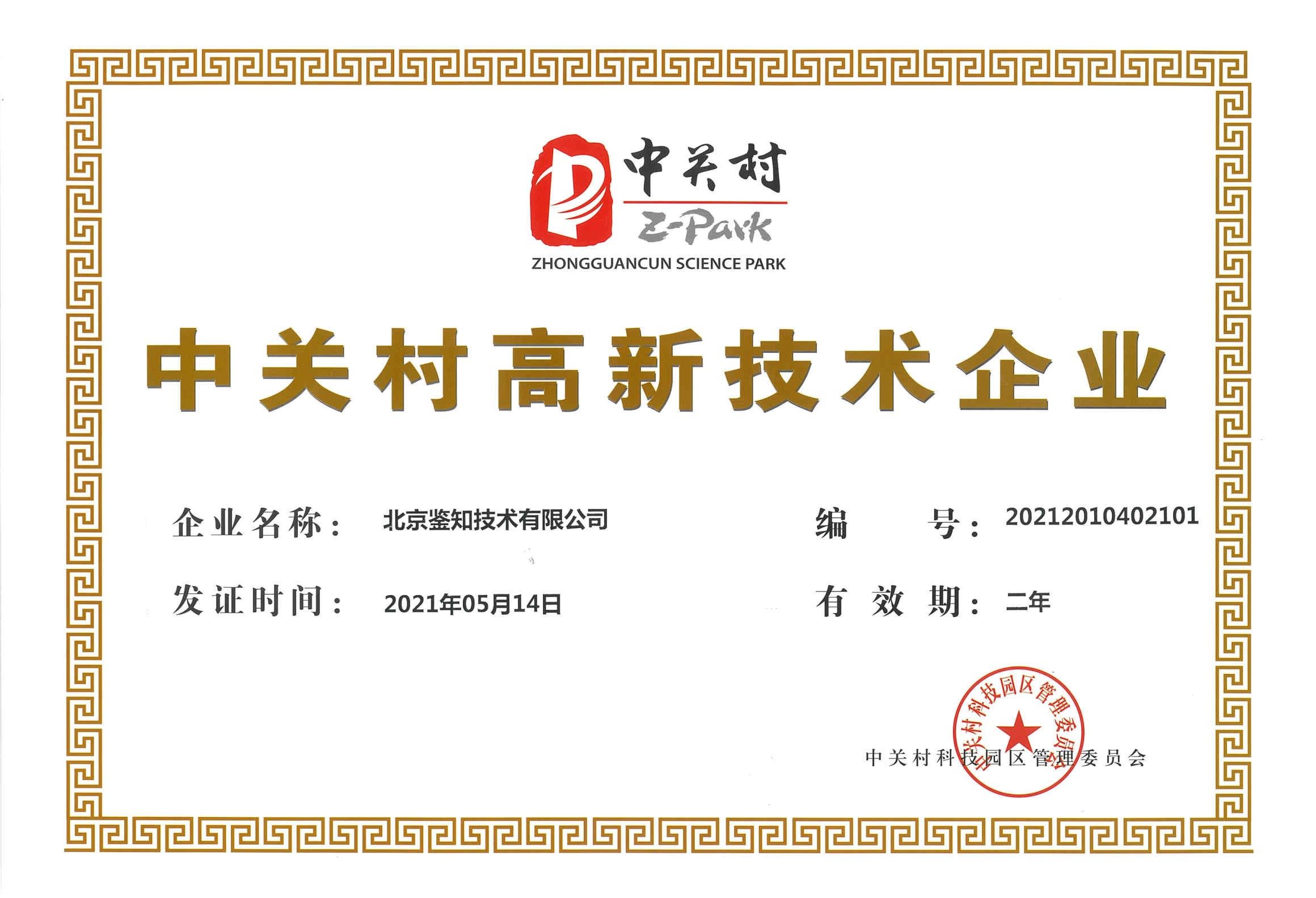 中關(guān)村高新證書.jpg