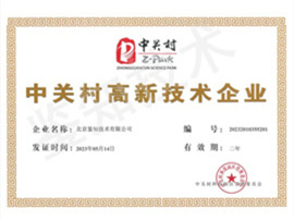 中關(guān)村高新技術(shù)企業(yè).jpg